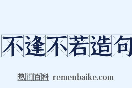 不逢不若造句是什么意思的图片